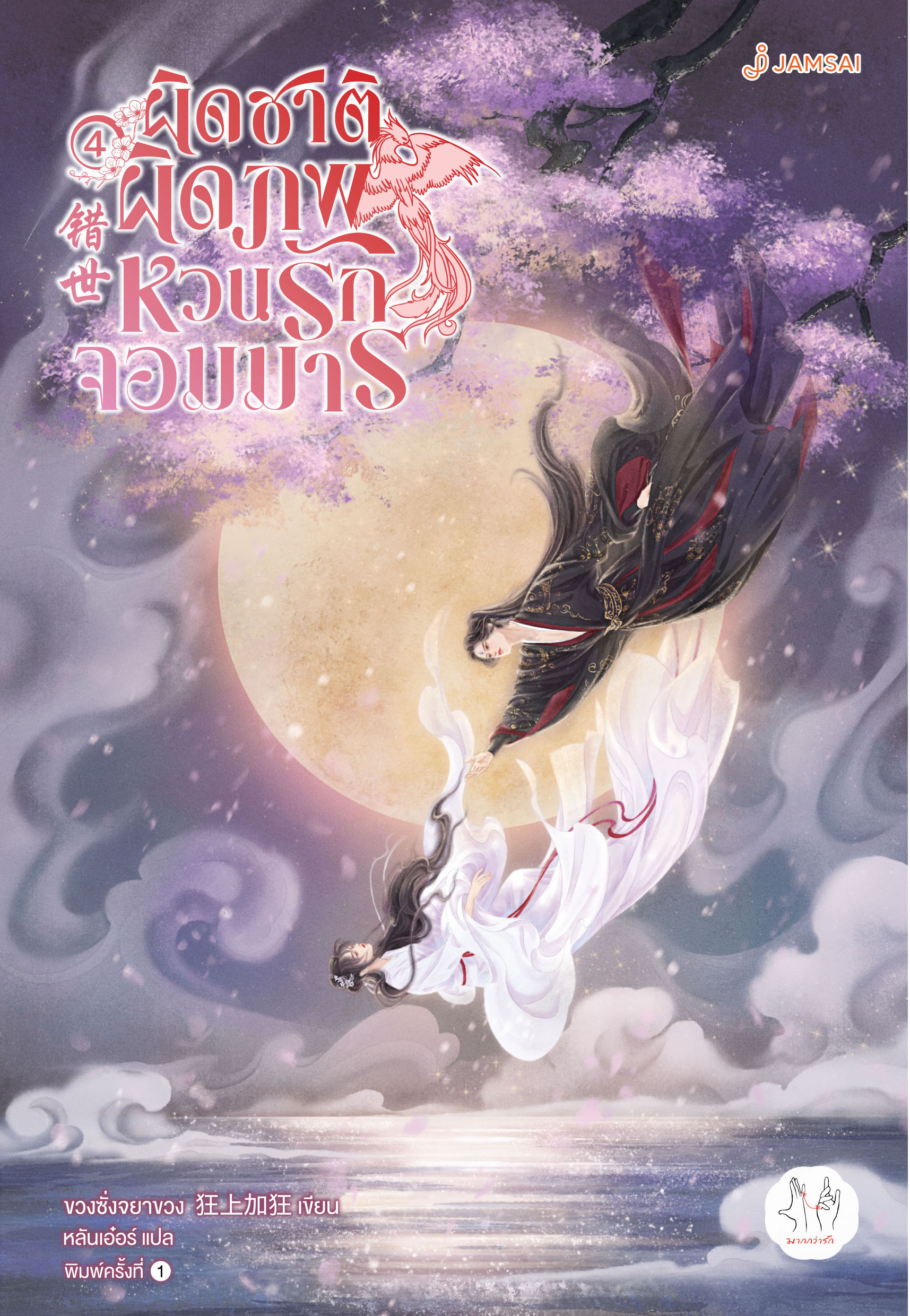 ผิดชาติผิดภพ หวนรักจอมมาร เล่ม 4